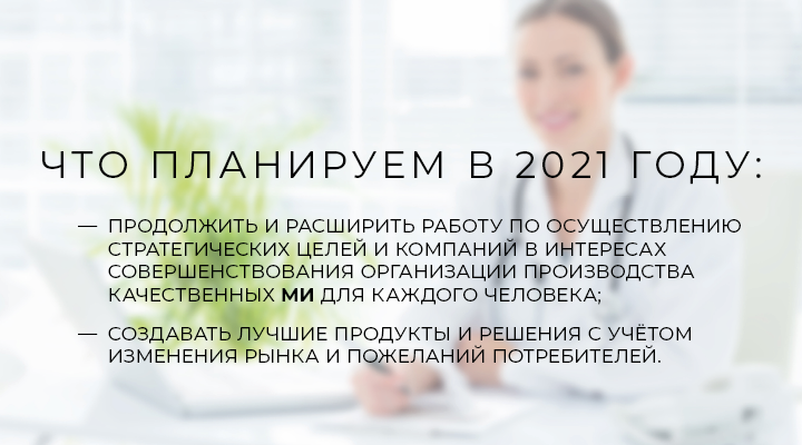 новость_итого2020_планы 202162.png